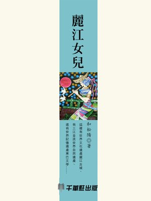 cover image of 麗江女兒